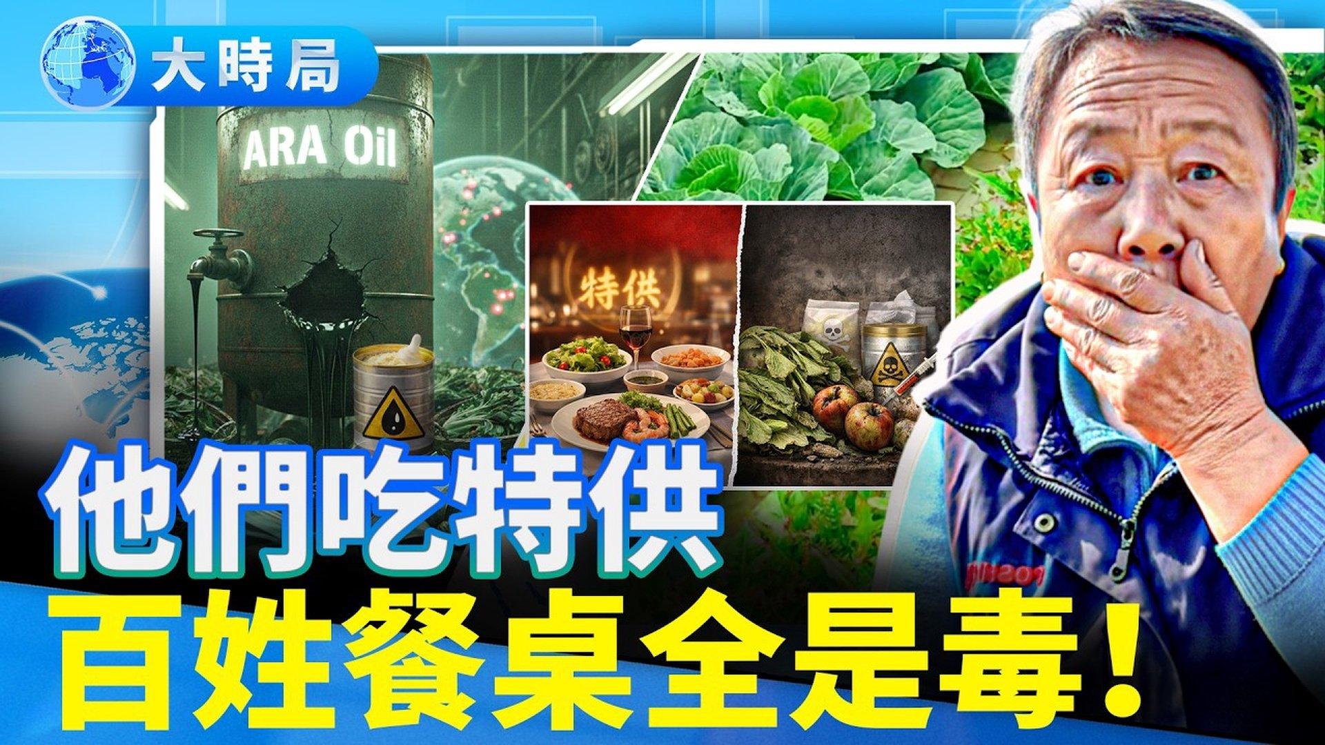 真下藥了！毒蔬菜毀掉器官中國ARA油成元兇禍及全球70國奶粉
