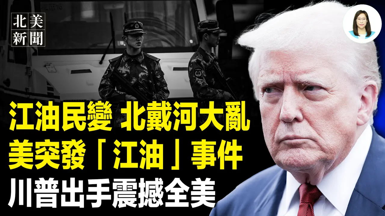 江油事件引曝全球！习慌了；华府突发霸凌事件！川普出手；俄军爆发致命疾病疫情；卖台！退役中将涉当中共攻台内应【北美新闻】