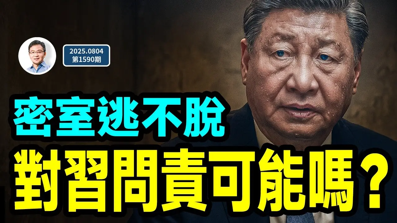 习近平「密室逃脱」失败，对他问责可能吗？（文昭谈古论今20250804第1590期）