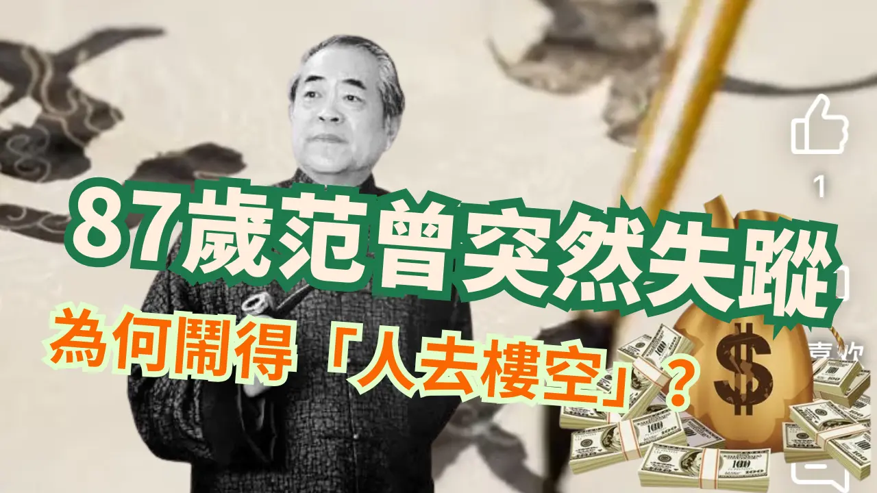 87岁的最贵画家，突然“人去楼空”，这背后究竟是艺术传奇还是豪门闹剧？#蓓姨 Life  #真实故事 #范曾 #人生感悟