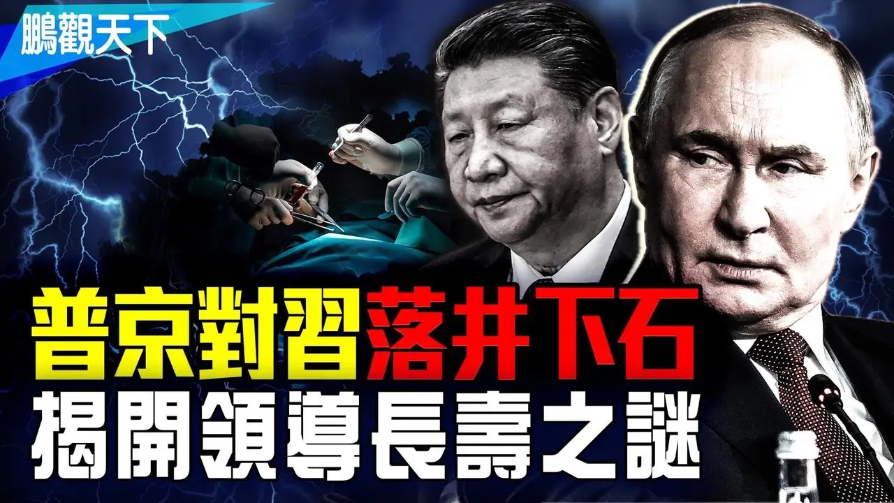 普京对习近平落井下石：我确实和他谈过长寿和器官移植；中国器官外交和神秘的「清真器官」，丰富器官何来？史上首次，AI估算中国庞大器官库
