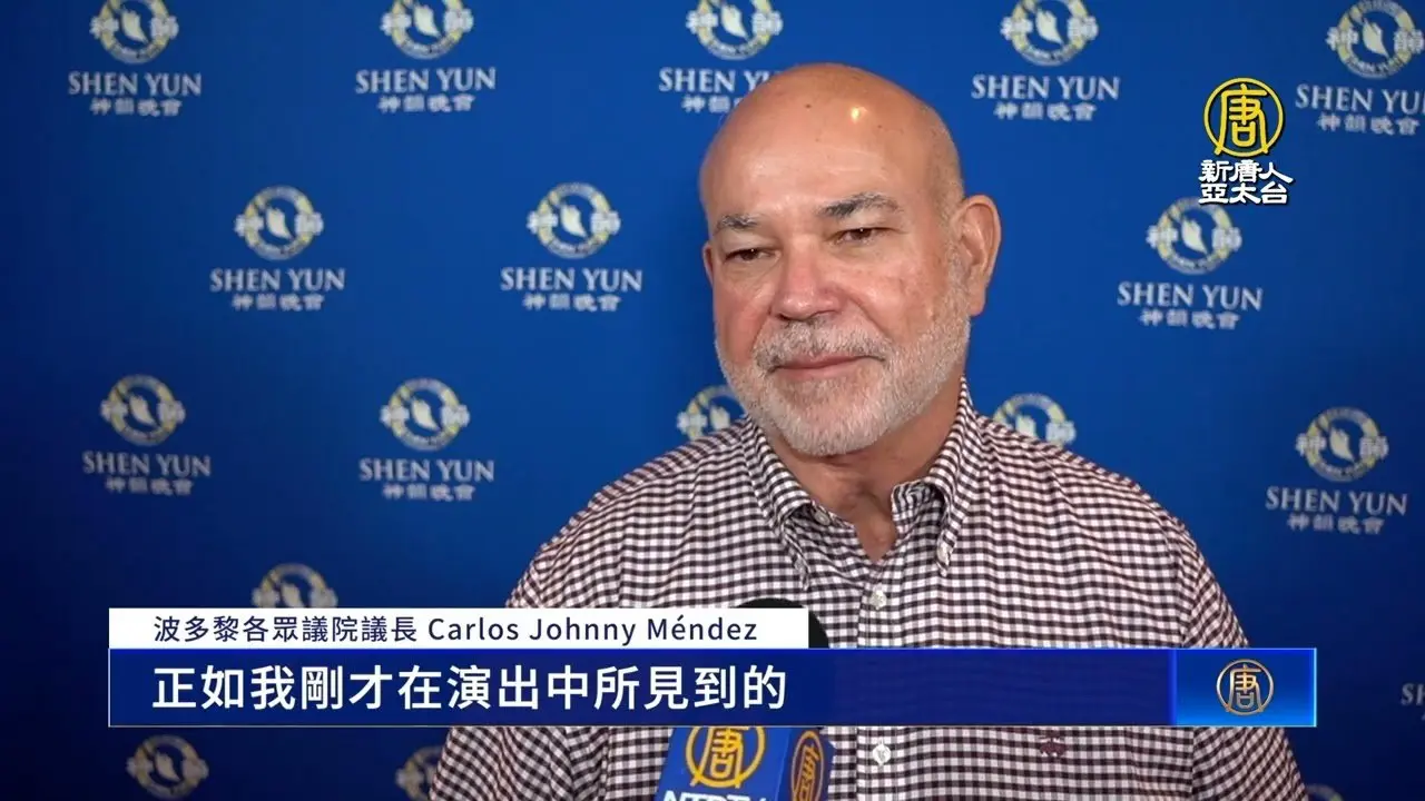 波多黎各众议院议长：神韵顶级满分 不容错过