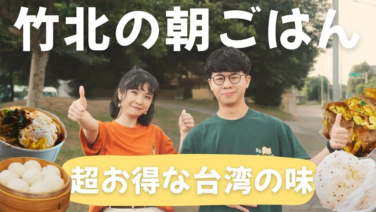 【新竹】竹北おばあちゃん系朝食がすごすぎる！家族サイズのボリューム?! 台式朝ごはん6軒まとめ｜1000歩どこ行く？
