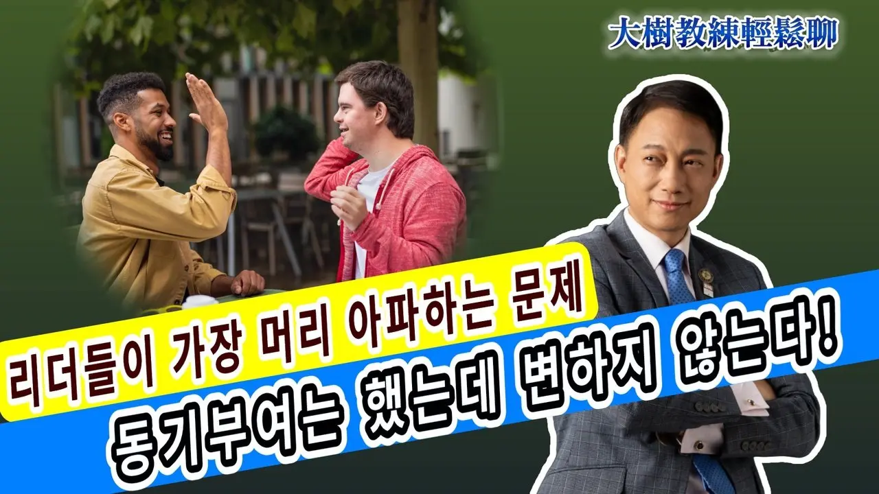 리더들이 가장 머리 아파하는 문제: 동기부여는 했는데 변하지 않는다!