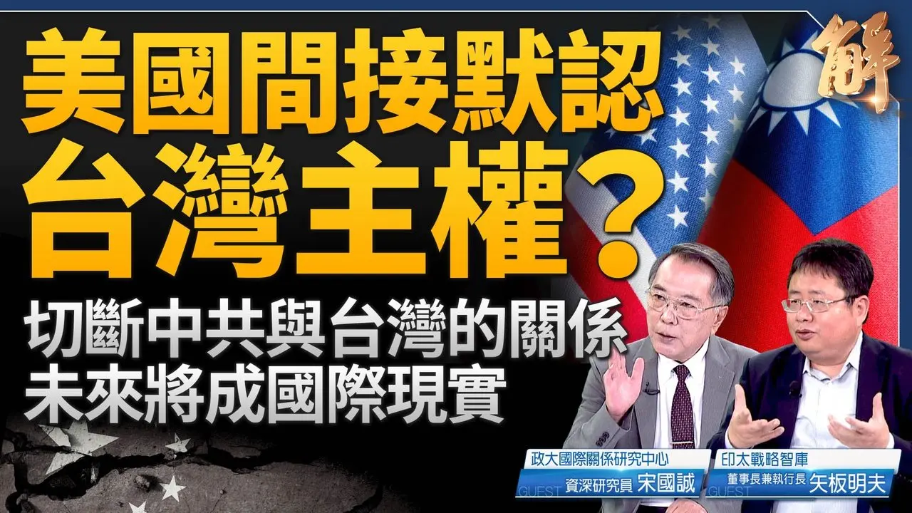 美国间接默认台湾主权？切断中共与台湾关系 将成国际现实？日本与全球媒体报导自民党总裁选举的奇特左倾现象！柯克遭刺 美国转折点 价值本质的回归！｜宋国诚｜矢板明夫｜新闻大破解 【2025年9月17日】