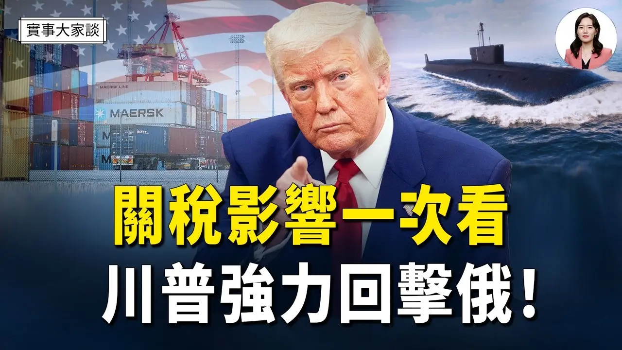 台灣關稅20% 對台積電有何影響   川普部署兩艘核潛艇 回應俄羅斯   美國拿回巴拿馬運河勝券在握？  嘉賓 資深調查記者 時事評論員 藍述先生  主持  薛然【實事大家談】