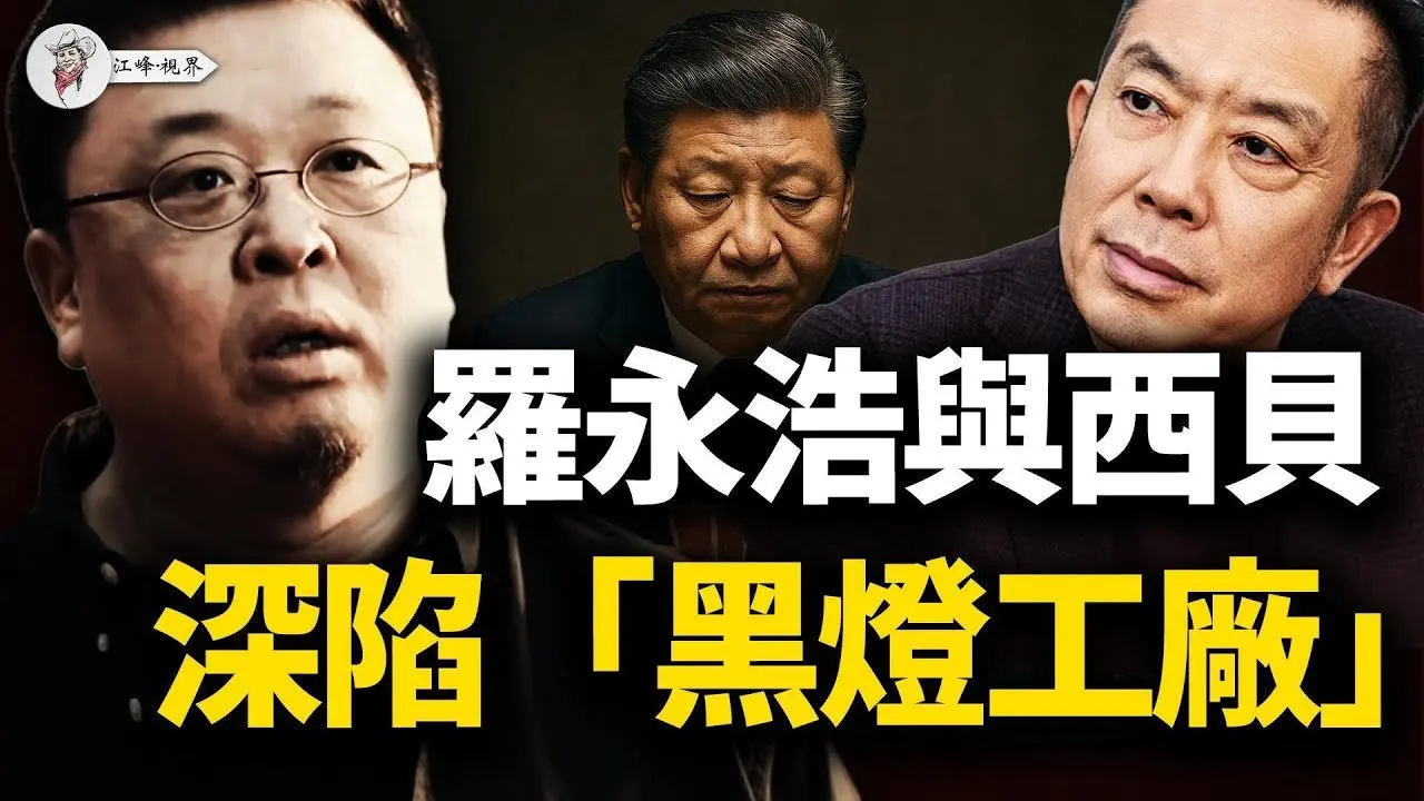 罗永浩怒怼西贝预制菜背后：财政撒钱养机器，逼著好人做坏事？站著还债成笑话，躺著撒谎拿补贴，黑灯工厂谁买单？新质生产力闹笑话，钱都去了哪里？【江峰视界20250916第178期】#中国时局