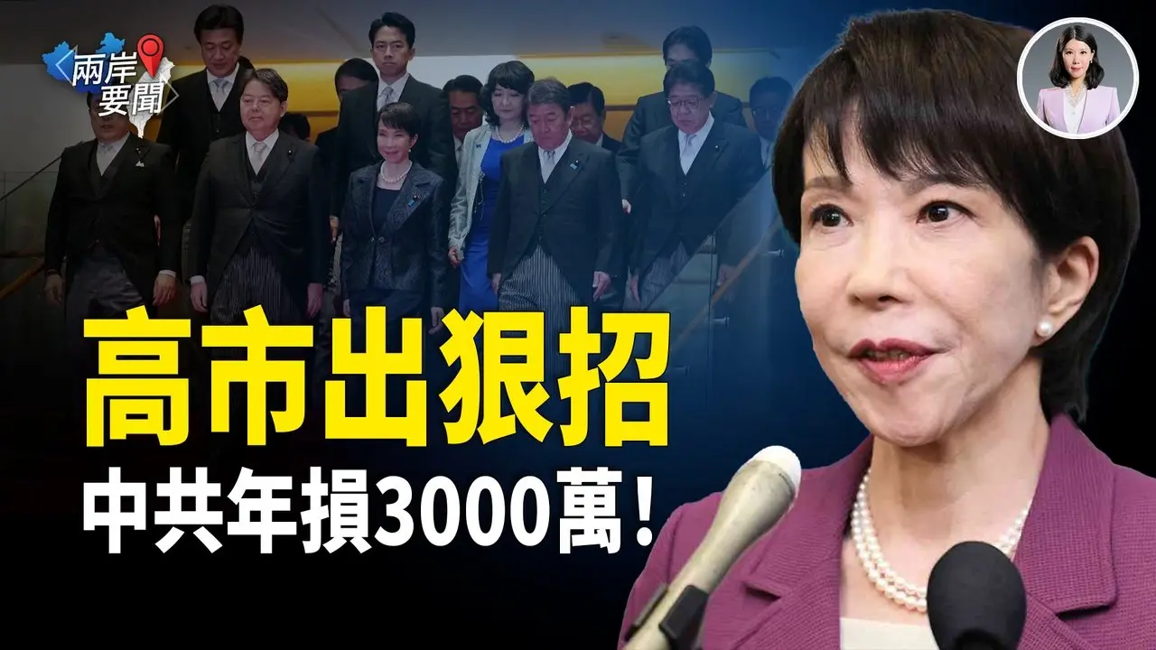 高市早苗二次内阁首日给中共下马威 一举令中共每年少3000多万外汇【两岸要闻】