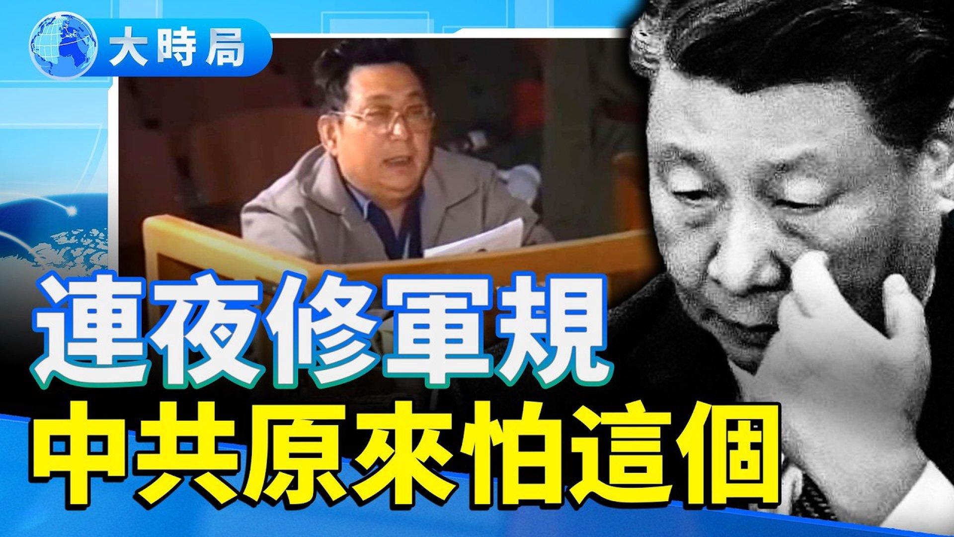 一段35年前录影外流后，中共连夜修军规：他们到底在怕什么？ | 中共党纪处分条例| 中共党纪处分条例补充规定| 军委主席负责制| 党指挥枪|