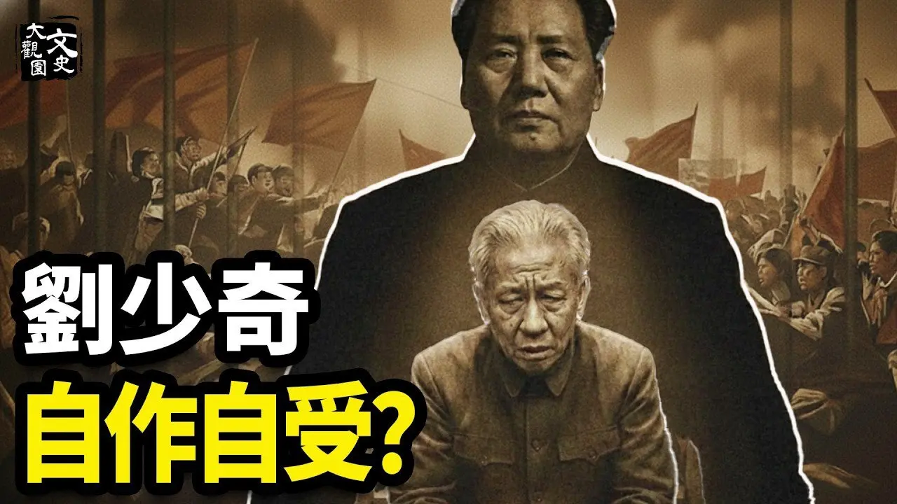 震惊！中共国家主席的悲惨结局 刘少奇 原来走错了这一步！|历史故事|文史大观园