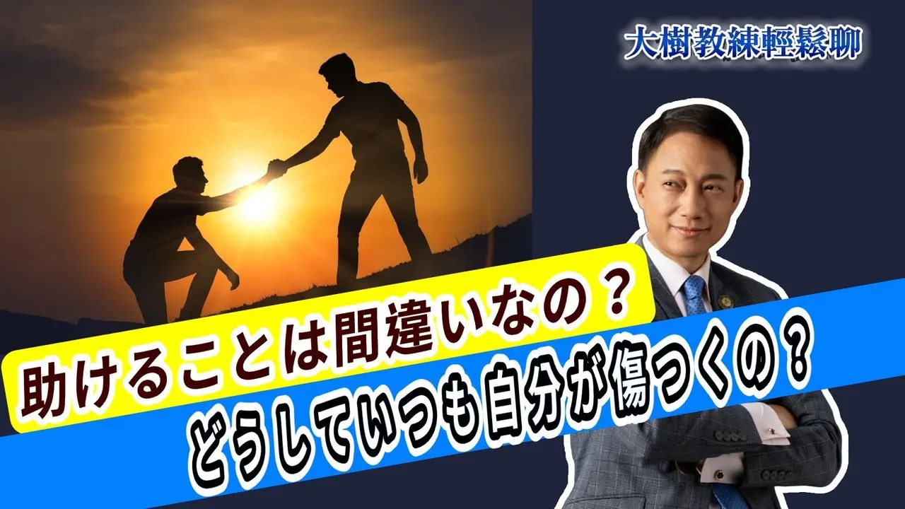 助けることは間違いなの？どうしていつも自分が傷つくの？