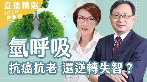 氫分子保健新趨勢：慢性病、失眠、神經退化的輔助新選擇｜健康1+1 · 影片