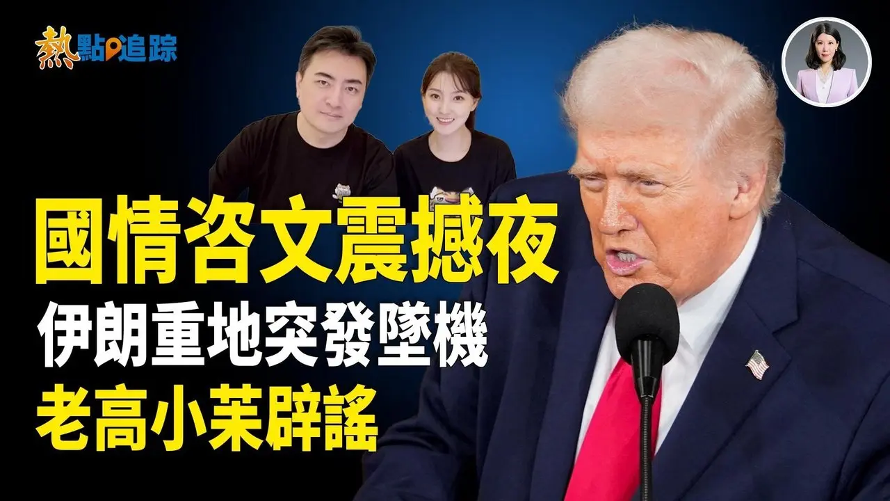 川普国情咨文外交政策大剖析！黄金时代宣告！核重地突发坠机！4亿传闻反转？！【热点追踪】