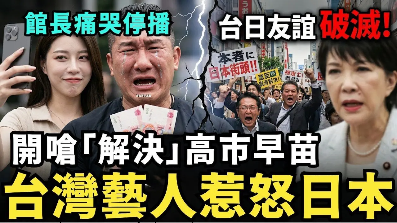日本人怒了！台灣藝人嗆解決高市早苗，抖音翻車下架消失！館長痛哭停播，崩潰帶貨慘賠，小粉紅集體退貨，提成恐不到30萬，台灣欠款還不完，還要被罰款50萬？