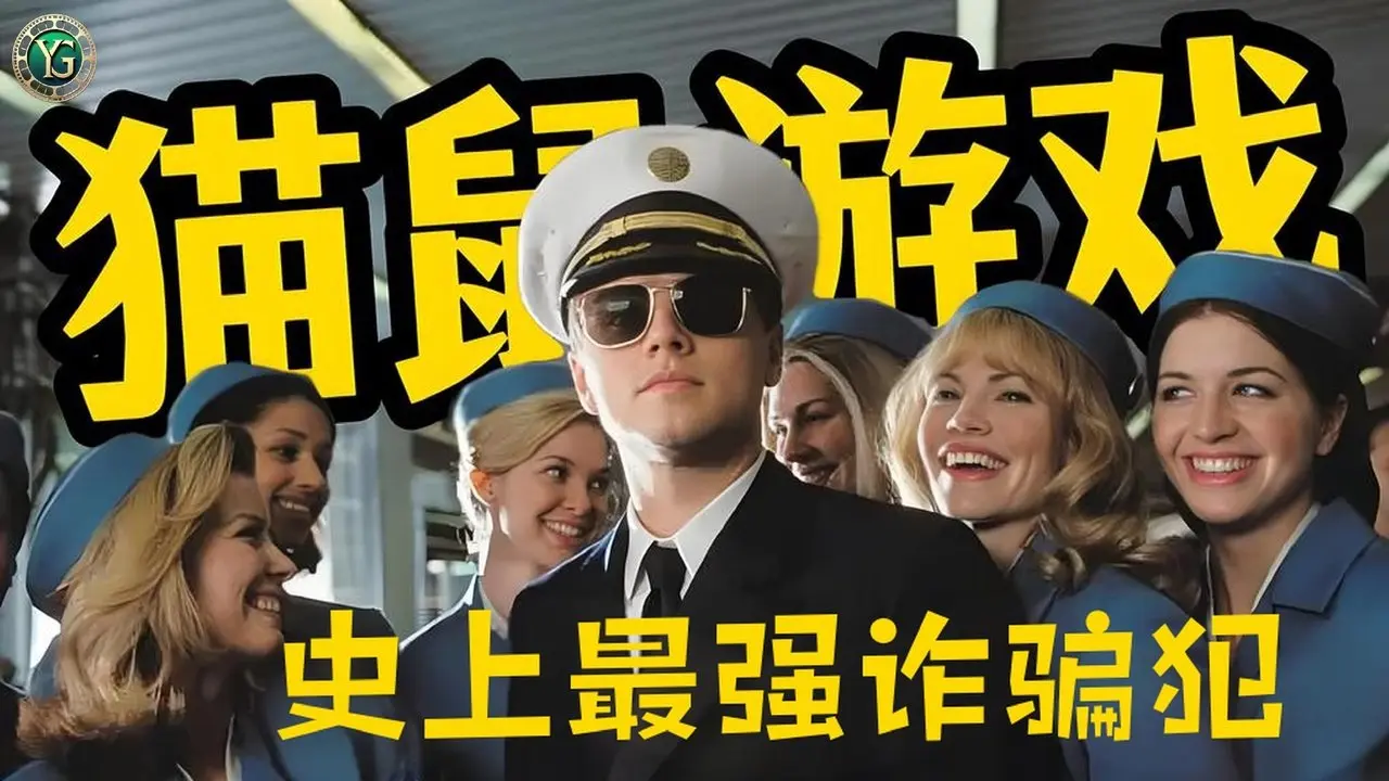 Attrape-moi si tu peux — La vie dramatique du plus grand escroc de l’histoire !