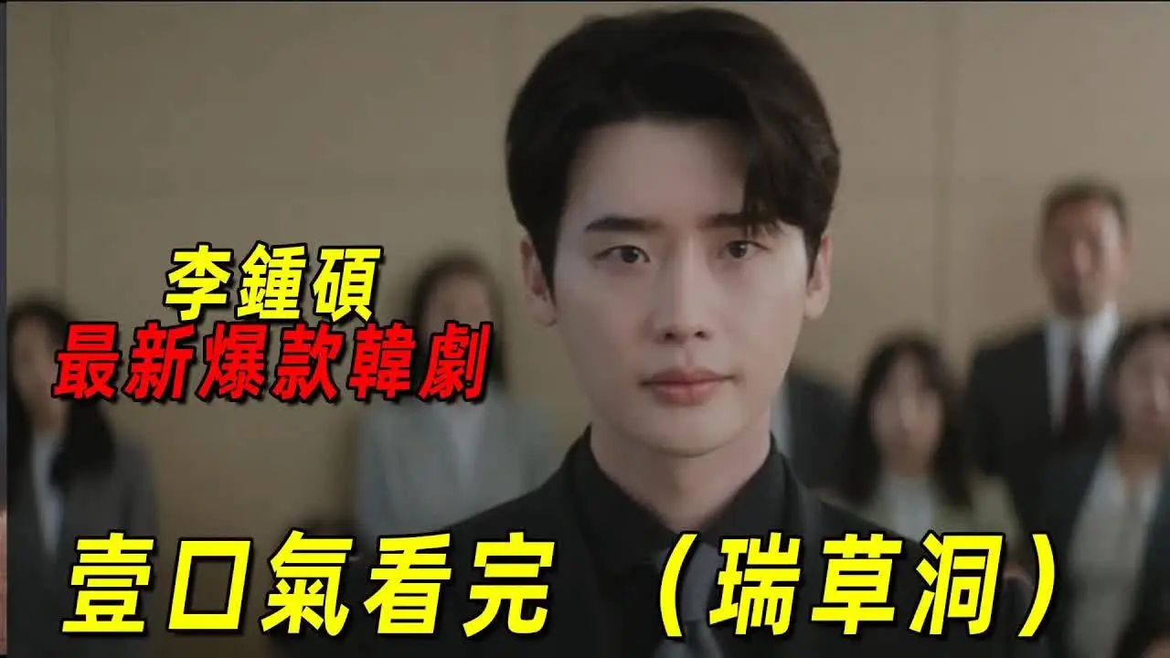 一口氣看完《瑞草洞》 最新爆款韓劇