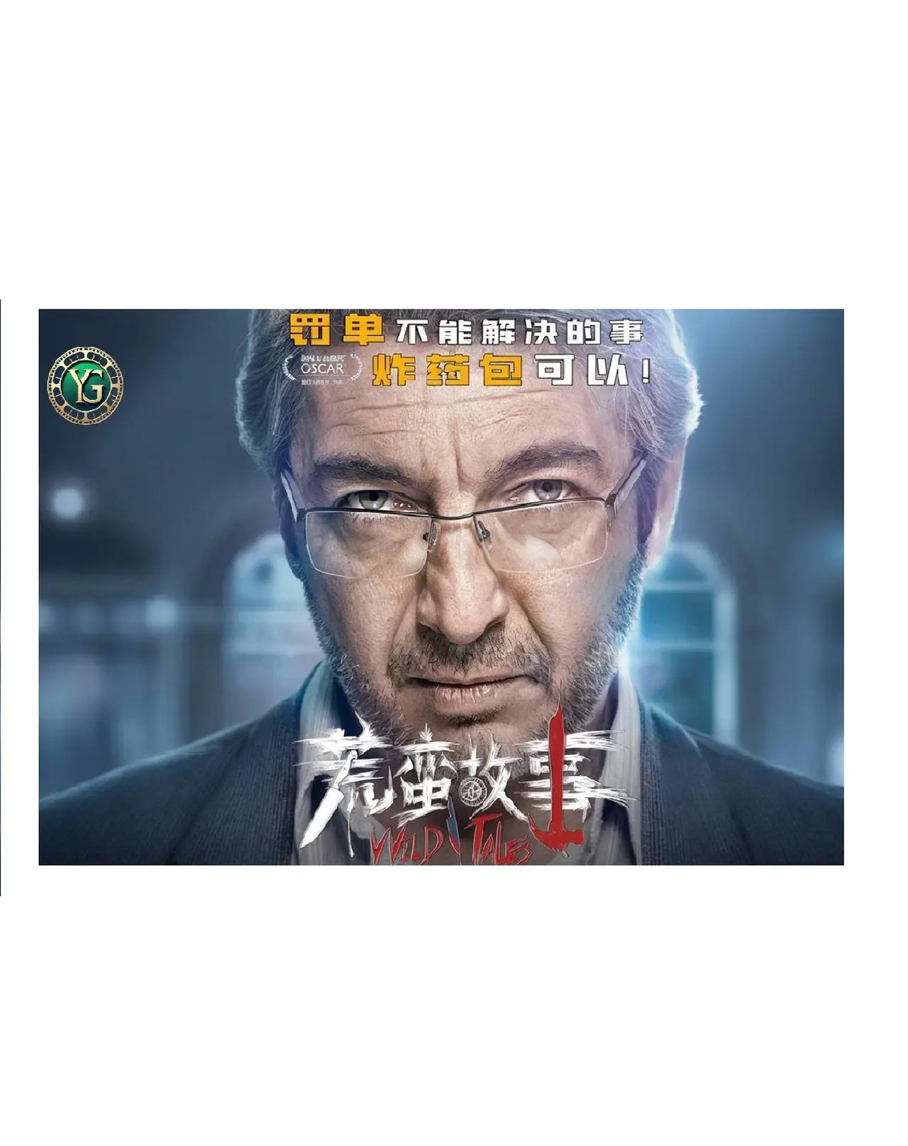 Les Nouveaux Sauvages — Chaque être cache en lui une boîte de Pandore