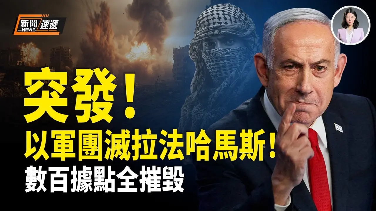 拉法哈马斯灭顶！以军突炸毁拉法1公里哈马斯地道 数十哈马斯被击毙 数百据点夷平❗️高市早苗闪电选举击溃中共3千水军【新闻速递】