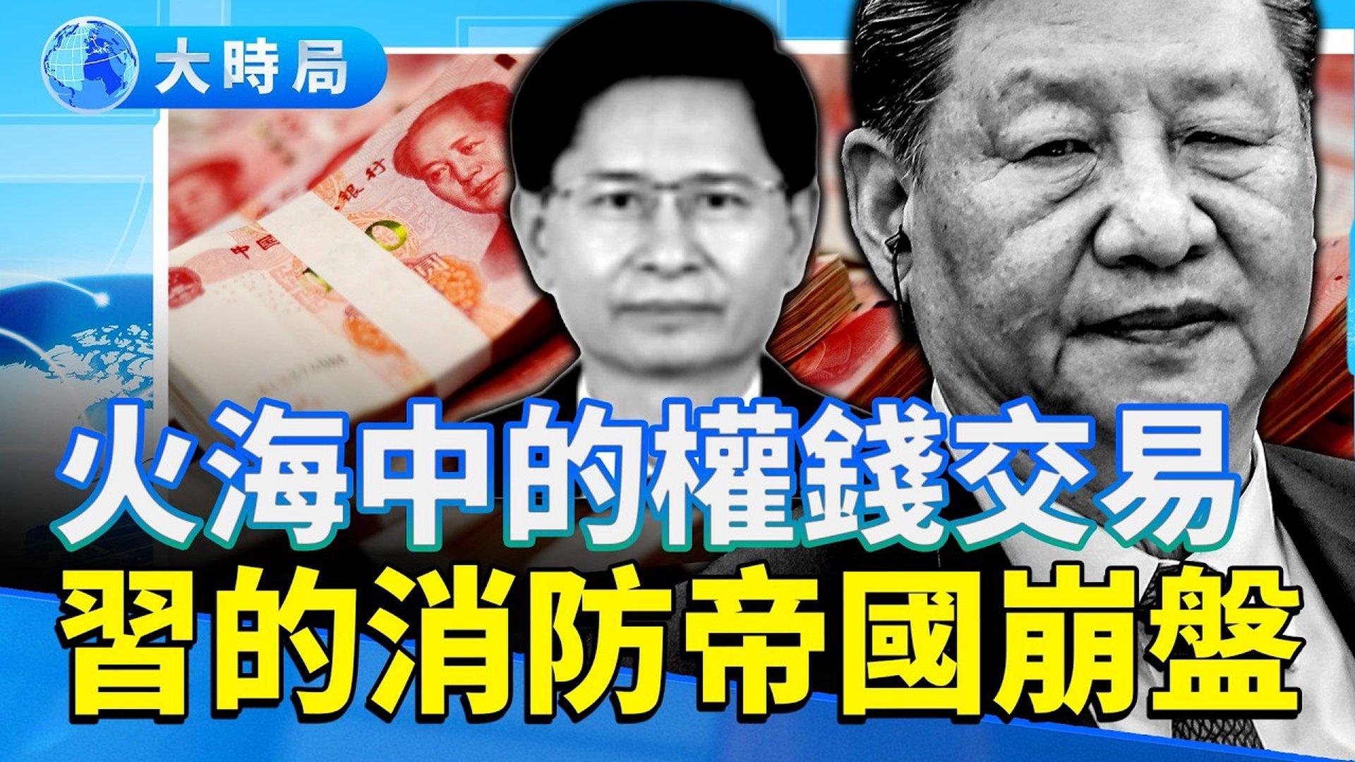 习近平布下的三颗雷一起炸了：壮王倒、内鬼判、消防帝国全面失守| 蓝天立| 壮王| 广西官场| 带病提拔| 李刚| 中纪委内鬼|