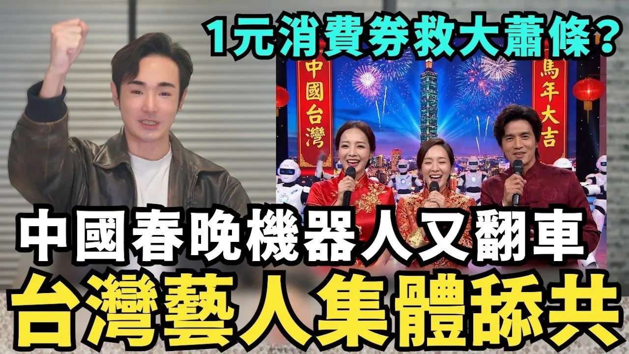 中國春晚翻車！台灣藝人集體舔共，AI機器人表演摔慘，曝光後台人工遙控，中共良心發現，發放小粉紅一塊錢消費券