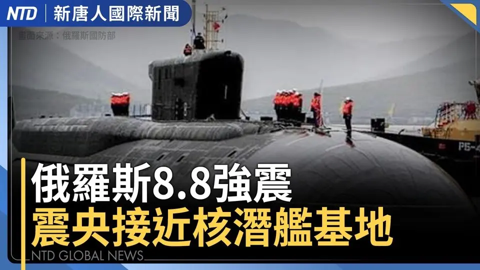 俄羅斯8.8強震！千島群島工廠遭淹沒｜上海遭海嘯、竹節草颱風夾擊 數百航班取消｜罷免失利 賴清德：承擔批評、向公民團體致歉｜韓高層赴華府磋商 美國會：不會容忍「騎牆外交」｜#國際新聞｜20250730(三)｜#新唐人電視台