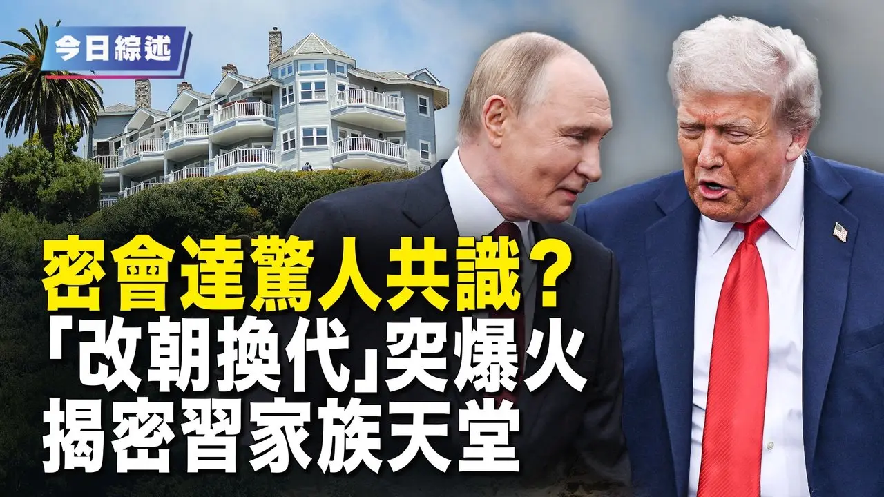 快讯！泽伦斯基18日访华府｜李强现身 北戴河后习不是核心了？撕下最后一块遮羞布【今日综述-3pm】