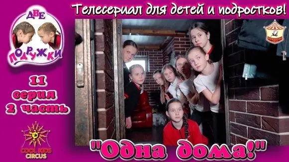 «Одна дома!» - 2 часть, 11 серия, приключенческого телесериала «Две подружки!».