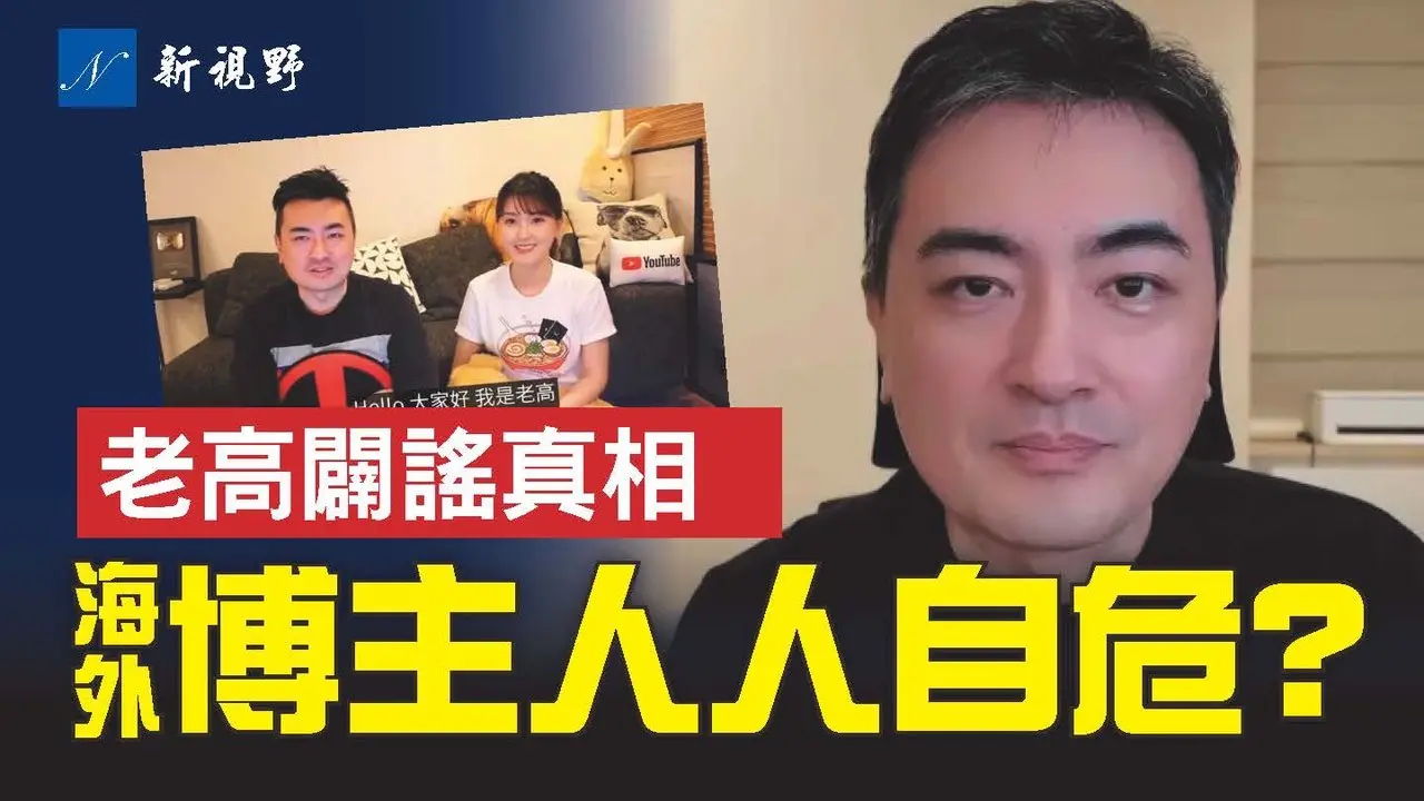 华语圈顶流被罚4.1亿元？老高辟谣谣更多。事件背后真相揭秘，向为所有海外博主敲响警钟。#老高与小茉 #中国护照 #油管博主 | 新视野 第2203期 20260223