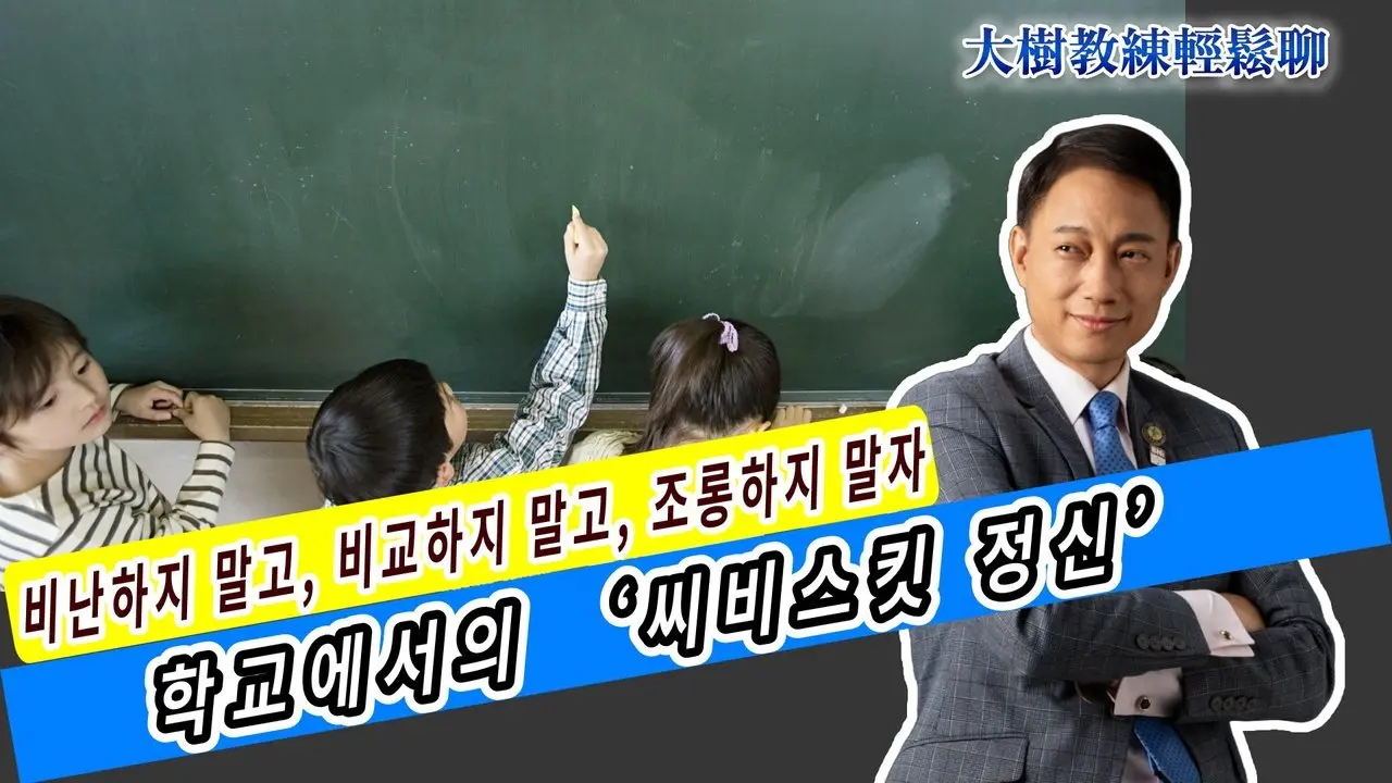 비난하지 말고, 비교하지 말고, 조롱하지 말자 — 학교에서의 ‘씨비스킷 정신’