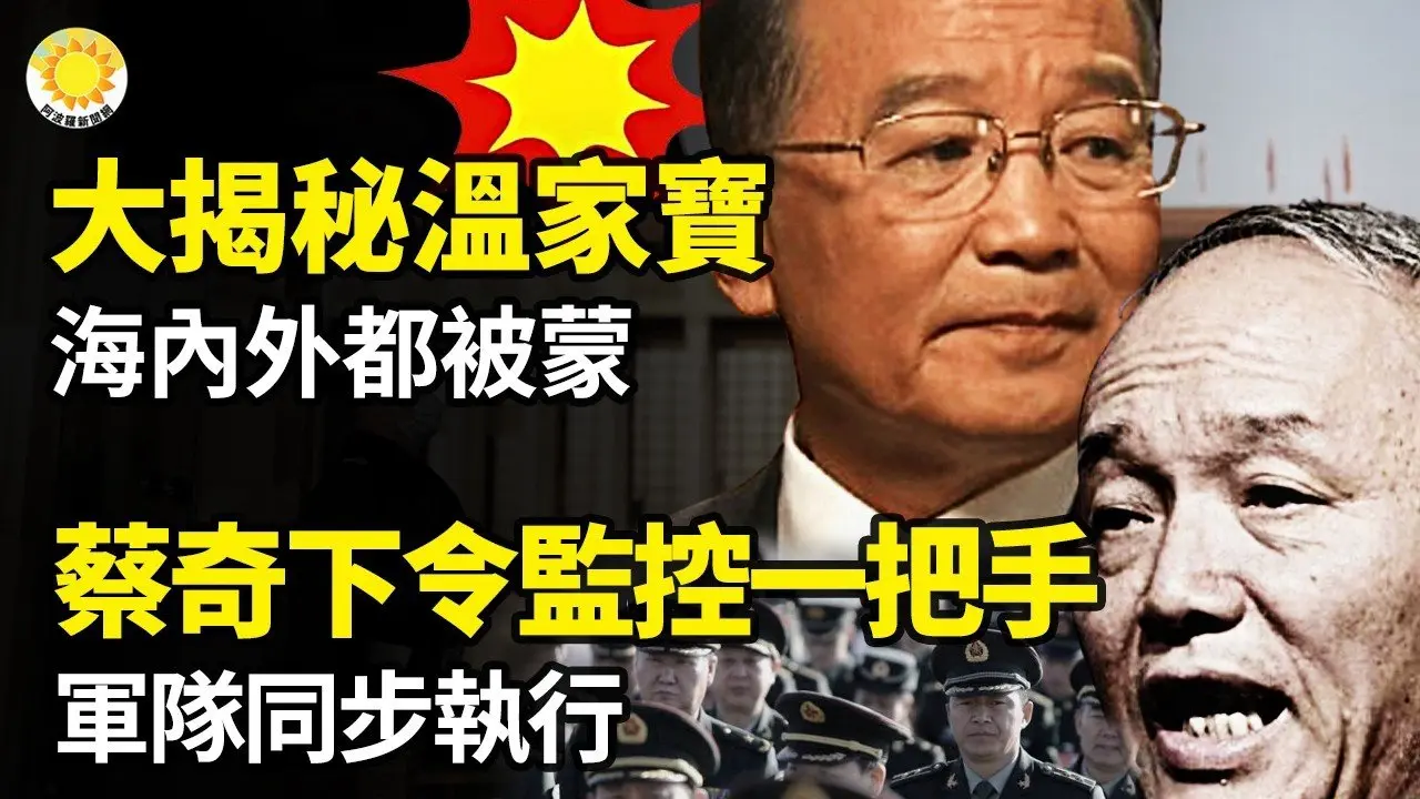 🔥大揭秘温家宝！海内外都被蒙🛡️蔡奇突下令监控全国一把手 军队同步执行🩸谁在监控她们的基因密码？狱中消失的血样，狱外失踪的人⚔️是否出兵保台？或选美总统的AOC闪避军事承诺 引爆争议【阿波罗网】