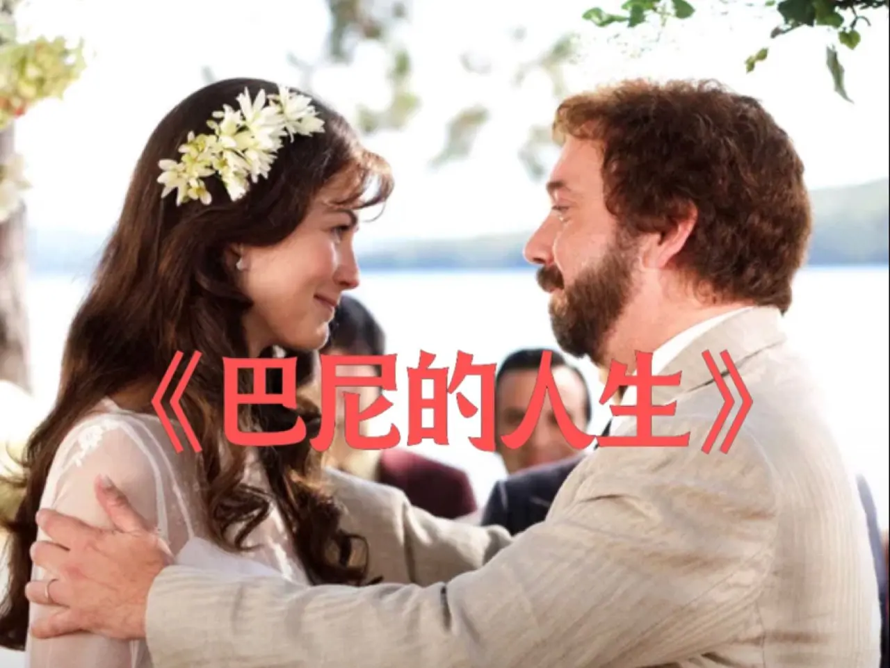 I’ve discovered another hidden gem film for you—*Barney’s Version*, adapted from the best-selling novel of the same name. Life is short—make it count! Just like Barney, even if you forget everything, I’ll always remember the moment I fell in love with you at first sight!