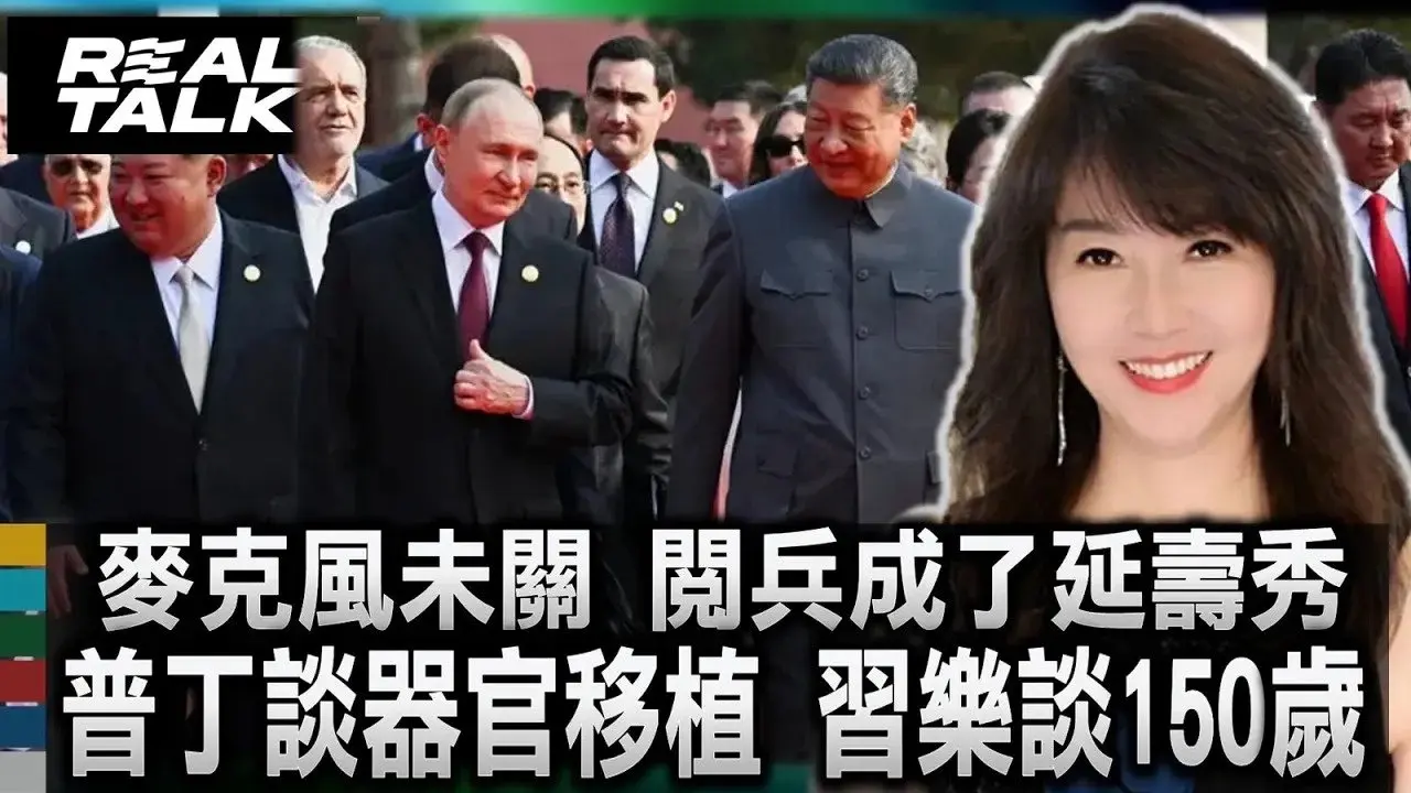 麦克风未关 阅兵成了延寿秀普丁谈器官移植 习乐谈150岁_全球惊呼 习普对话泄真言_器官移植返老还童不是梦｜廖筱君 REAL TALK真实对话_2025