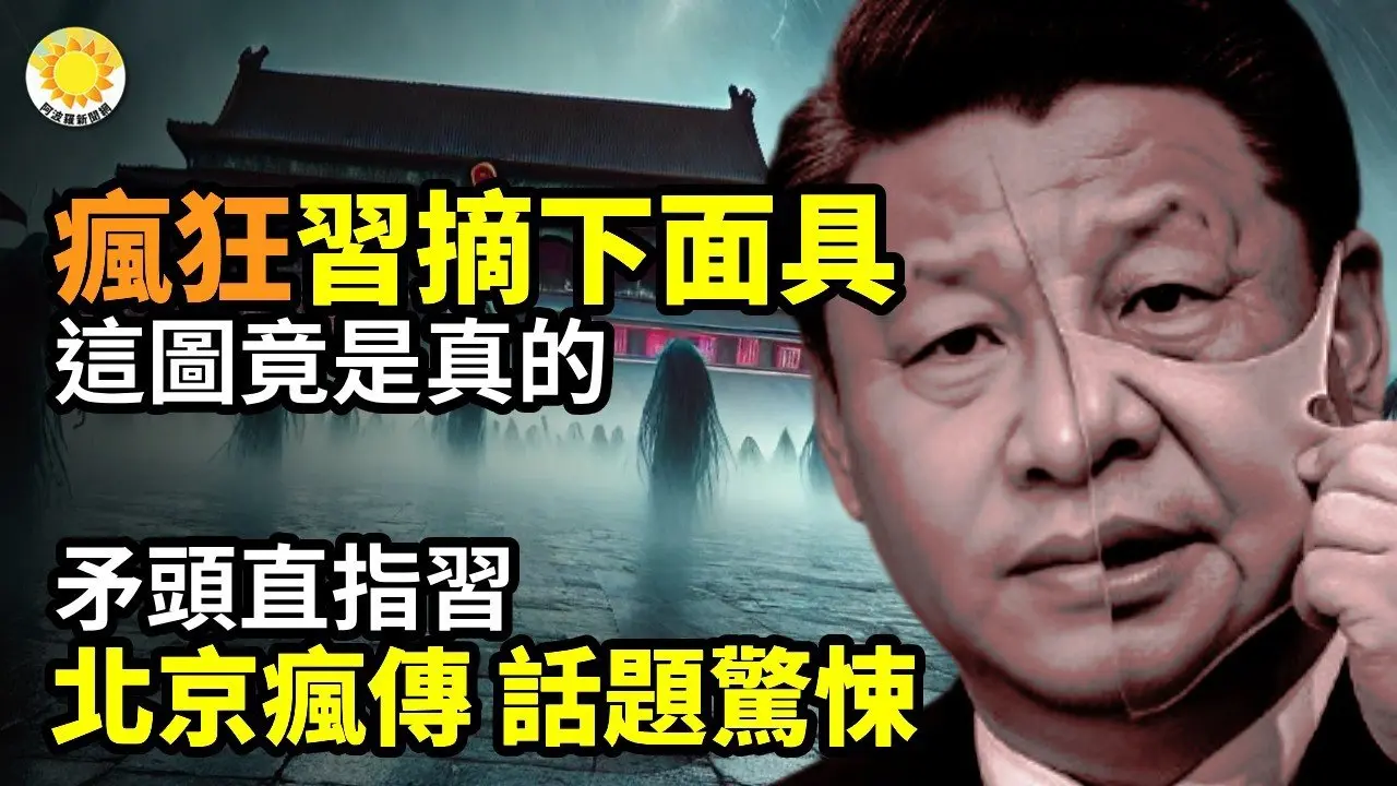👊矛头直指习！北京官场私下疯传 话题惊悚☠️疯狂！习摘下面具：这图竟然是真的🔥赤马年第一火！海口突发火灾：欠薪3个月 绝望中鱼死网破？🚨京昆高速隧道突发意外 民众弃车集体大逃亡【阿波罗网】