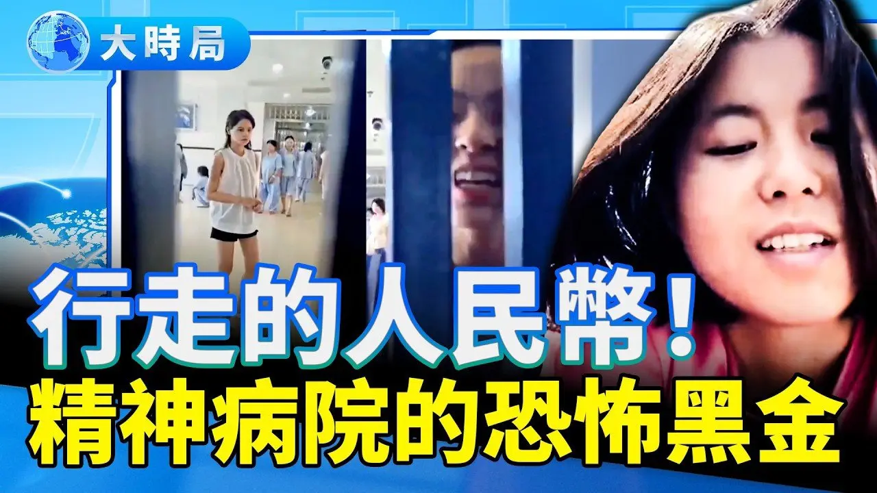 中國精神病院黑幕：從「騙保搖錢樹」到法外「維穩監獄」—揭開「被精神病」恐怖產業鏈 ｜要聞透視｜大時局