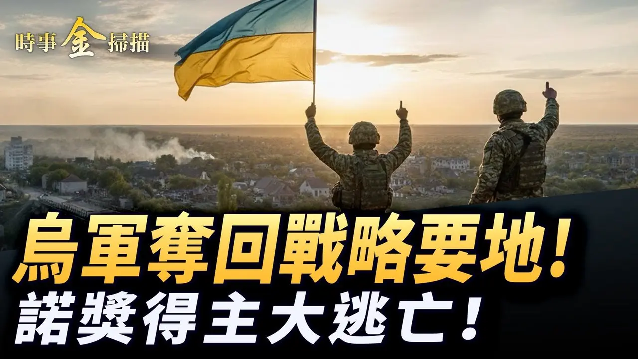 乌军夺回战略要地 红军城乱战；CIA暗助 诺奖得主惊险逃亡；无人机击毁海上油田 无人艇围攻油轮；美军擒获影子巨轮 一石四鸟扇中共耳光。｜ #时事金扫描 #金然