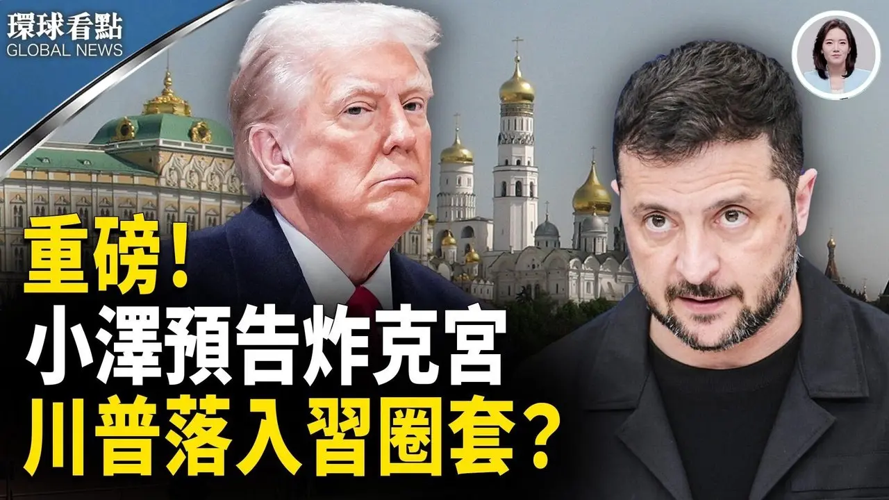 泽连斯基呛炸克宫！普京经济崩溃在即 ；川普夺TikTok 中习圈套? ；科米遭起诉 通俄门大逆转【环球看点】
