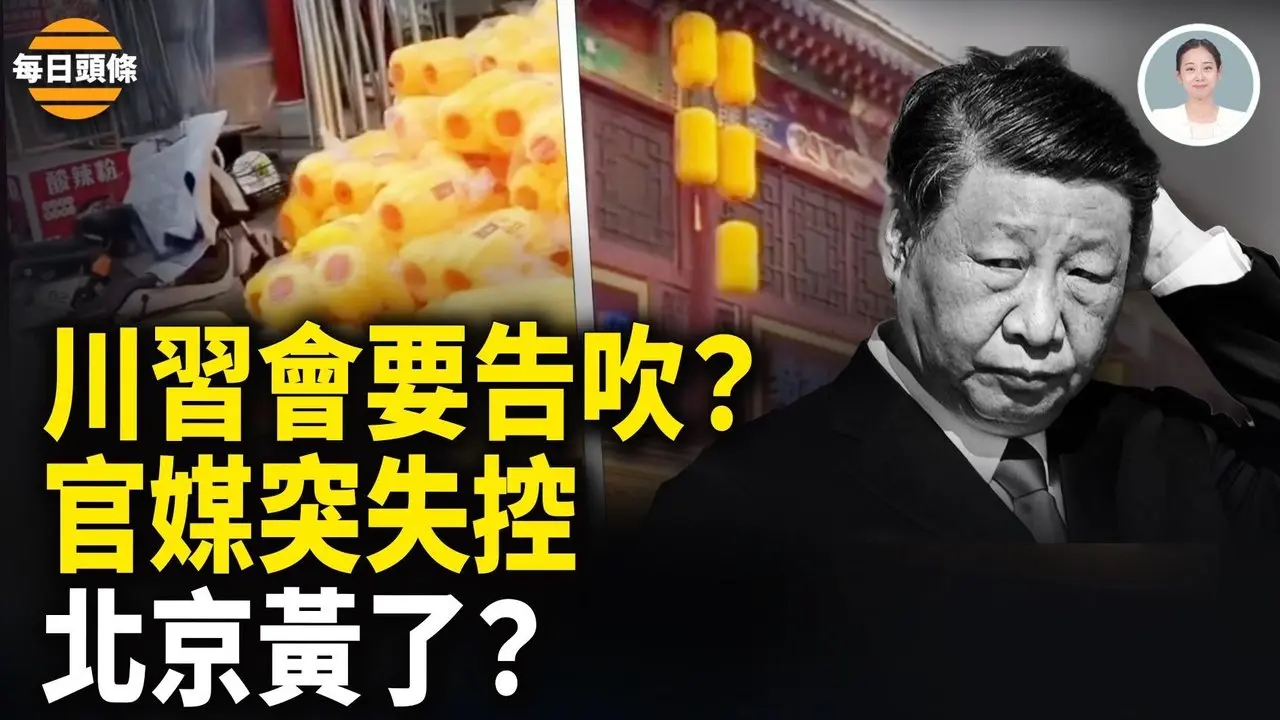 美对台200亿军售气炸北京 威胁冲击川普访华；新华社等官媒联手抗习？中国遍地挂黄灯笼 预示2026大变天【每日头条】