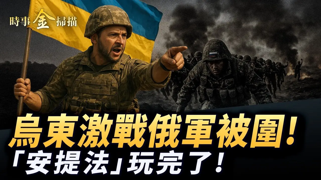 乌东激战俄军被包围 战场佣兵最无厘头故事；俄议员集体请愿停战 核武演习瞄准三国；川普访英砍出两板斧 「安提法」被定恐怖组织。｜ #时事金扫描 #金然