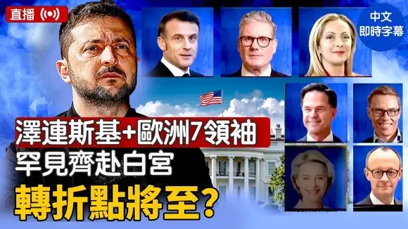 澤連斯基+歐洲7領袖，罕見齊赴白宮，轉折點將至？