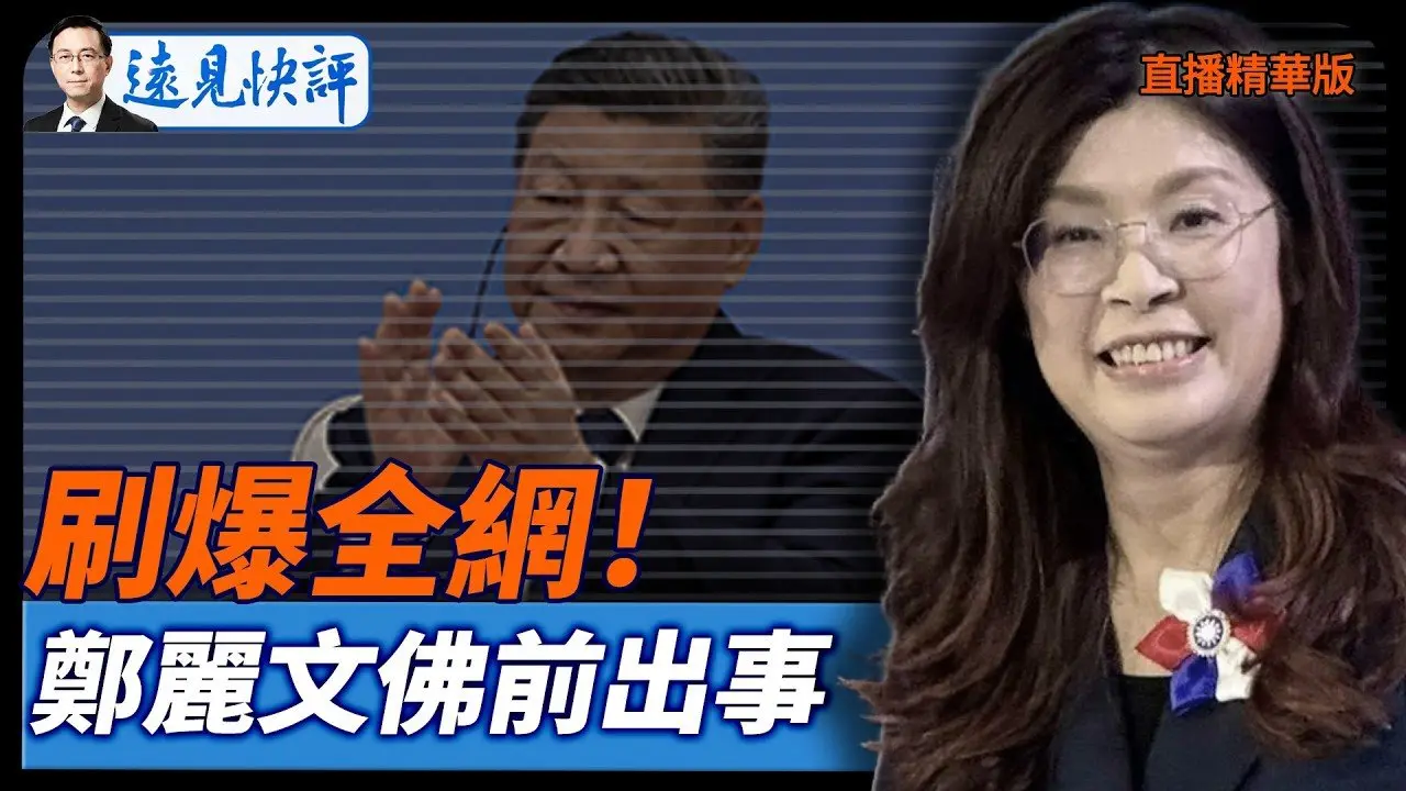 刷爆全網！鄭麗文佛前出事【每日直播精華】遠見快評｜2026.02.17 @靖遠開講