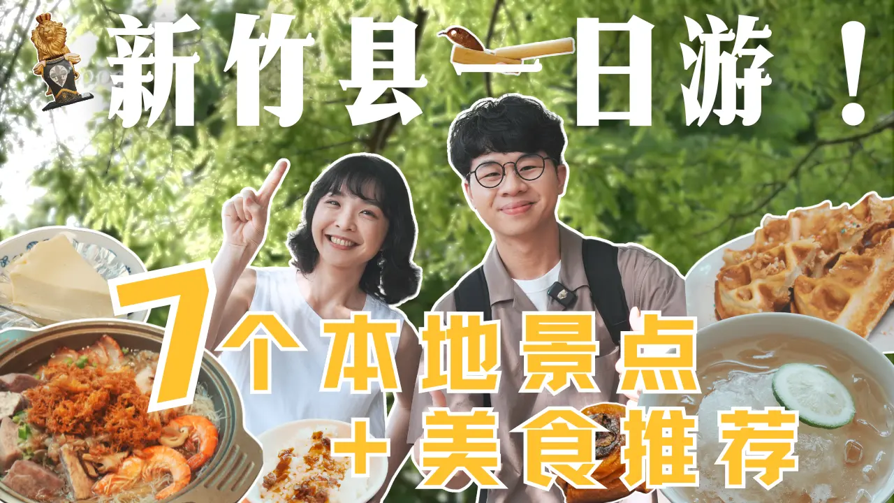 【新竹縣一日遊】7個景點從新埔玩到關西！台灣限定愛玉吃法、超美古橋、農村隱藏版體驗一次玩遍！｜1000步要去哪裡 #乾淨世界旅遊達人賽 #晒出遊路線