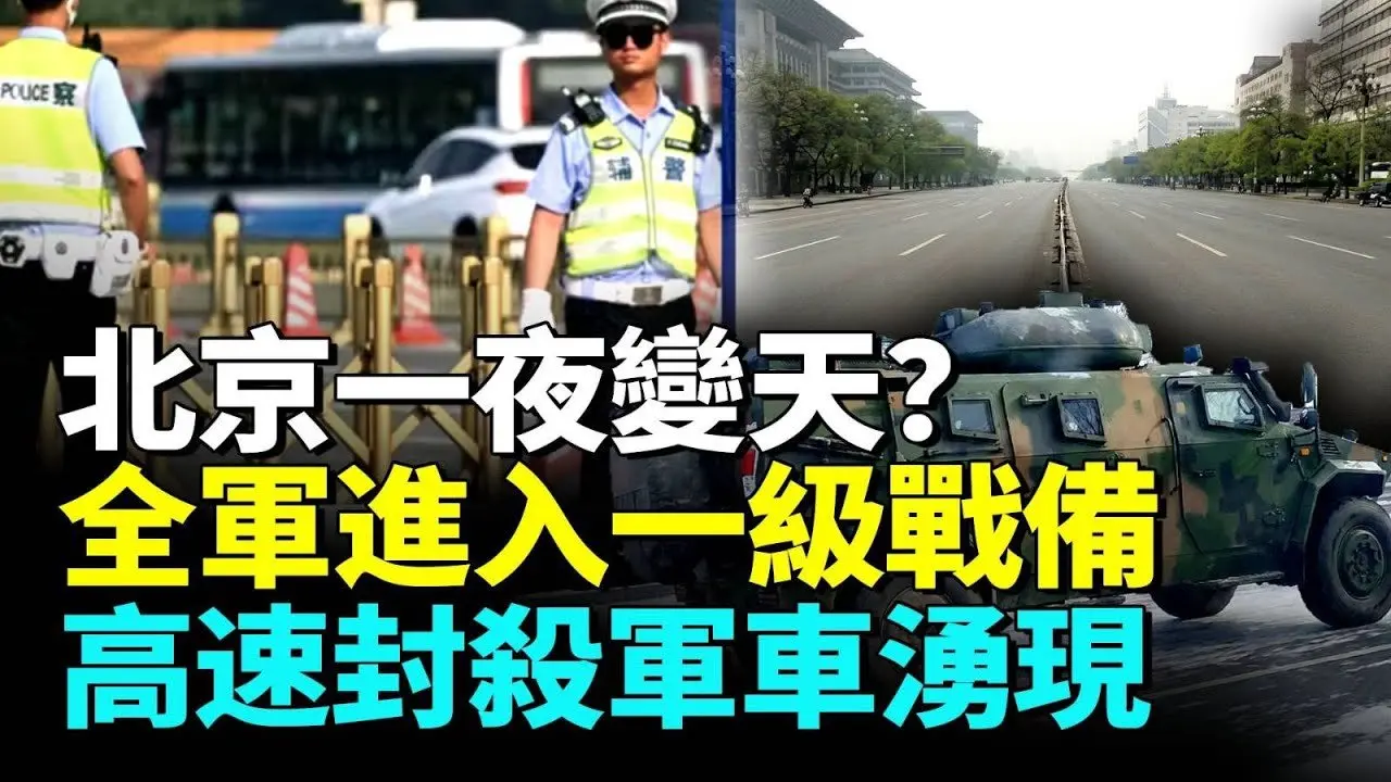 诡异画面曝光！张又侠被抓北京动荡？全军进入一级战备，禁止高速行车，军车遍布！习家族成下一高危人物？#看大陆