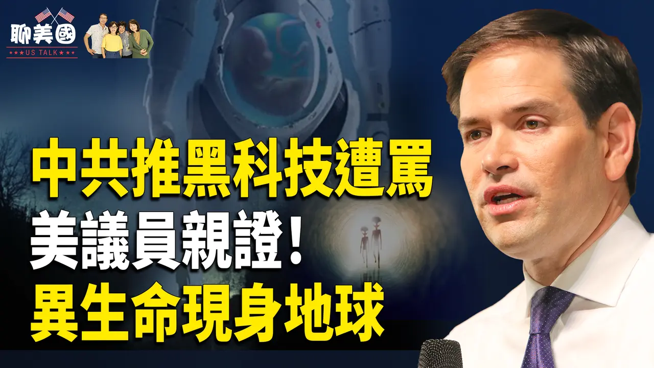 中共再踩人类底线！生娃机器人不超过10万；矽谷富豪也作妖，佛州议员亲眼见证！跨维生命真面目【茶余饭后聊美国】