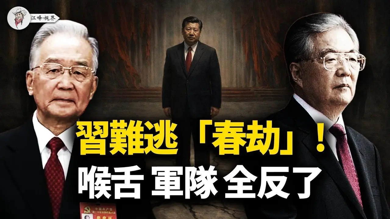 西部战区主官人间蒸发，老胡派出「监军」；新华社直播「咬包子」泄愤，温相「腊月通牒」藏杀机，红墙崩塌的最后倒数！【江峰视界20260219第311期】