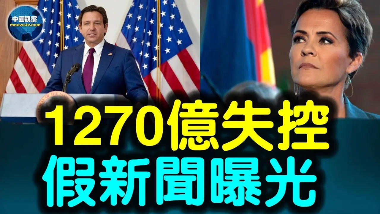 佛州州长曝光纽约巨额预算失控真相🔥🔥左媒造假翻车现场：大西洋月刊被曝剪辑采访内容误导公众 卡丽·莱克公开反击🔥🔥#中国观察