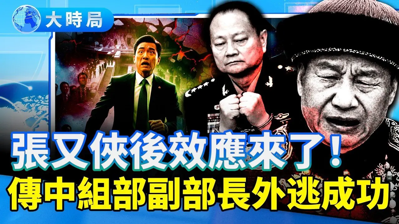傳中組部副部長成功外逃！張又俠事件點燃高官跑路潮，習式「黨內文革」全面反噬，皇帝夢崩塌在即？ ｜要聞透視｜大時局