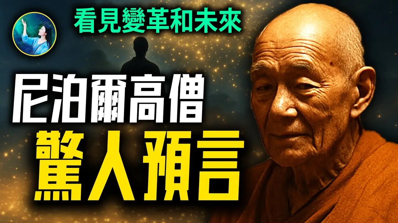 尼泊尔变天前 87岁高僧给出惊世预言！东方出现大片亮点 觉醒和变革到来！| #未解之谜 扶摇
