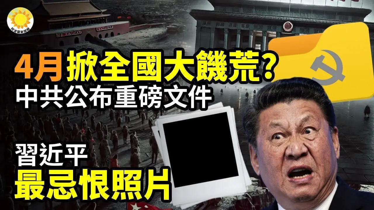 🔥☠️4月1日起掀起全国大饥荒？中共公布重磅文件👁️📸 习近平最忌恨照片💥🧨 伦敦正式点名谴责中共这次越界了⚡️🚨 共军史无前例！惊爆习近平下一步【阿波罗网】