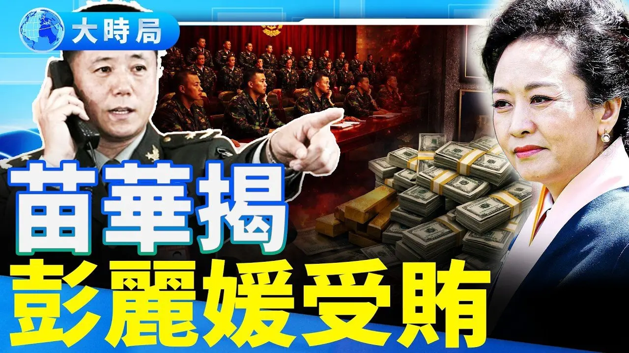 张又侠罪名变卖官，苗华揭彭丽媛受贿，校园锦衣卫化，习近平军权旁落，怕军队造反实锤曝光︱要闻透视︱大时局