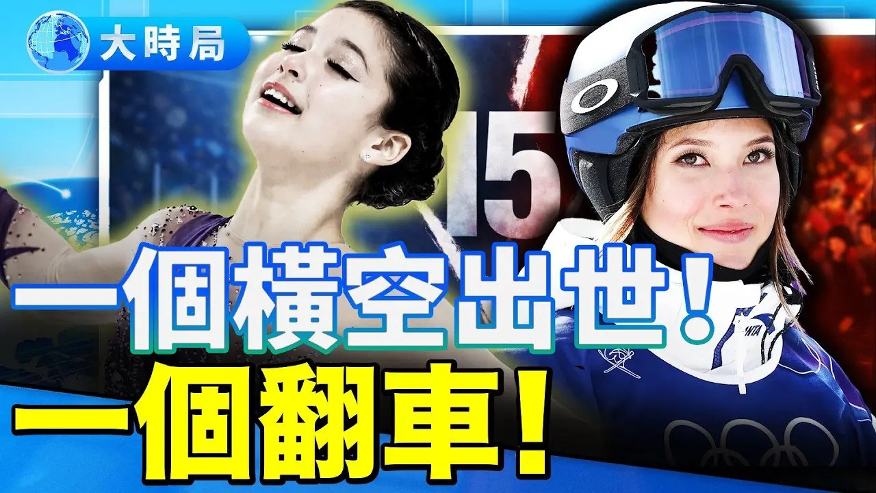 宿命的延续？同框天才少女，15岁抉择，冰雪赛场迥异人生︱要闻透视︱大时局